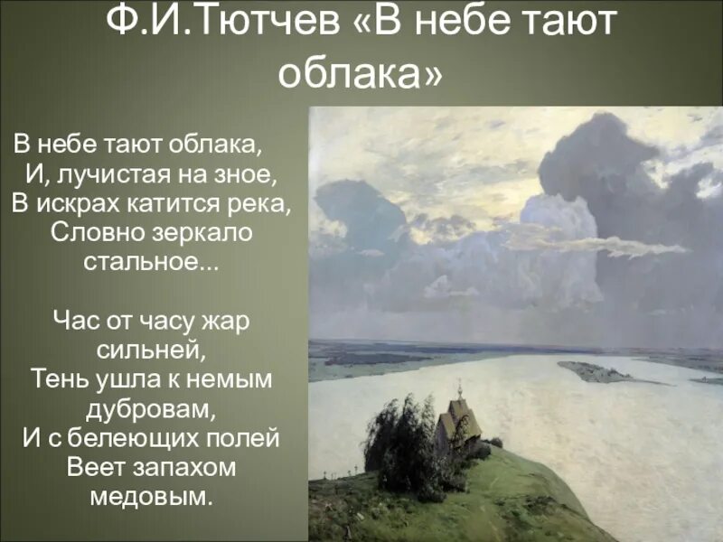 Растаявший в небесах. Ф. И. Тютчева «в небе тают облака…». Стихотворения ф. и. Тютчева «в небе тают облака…». Стих ф Тютчева " в небе тают облака".