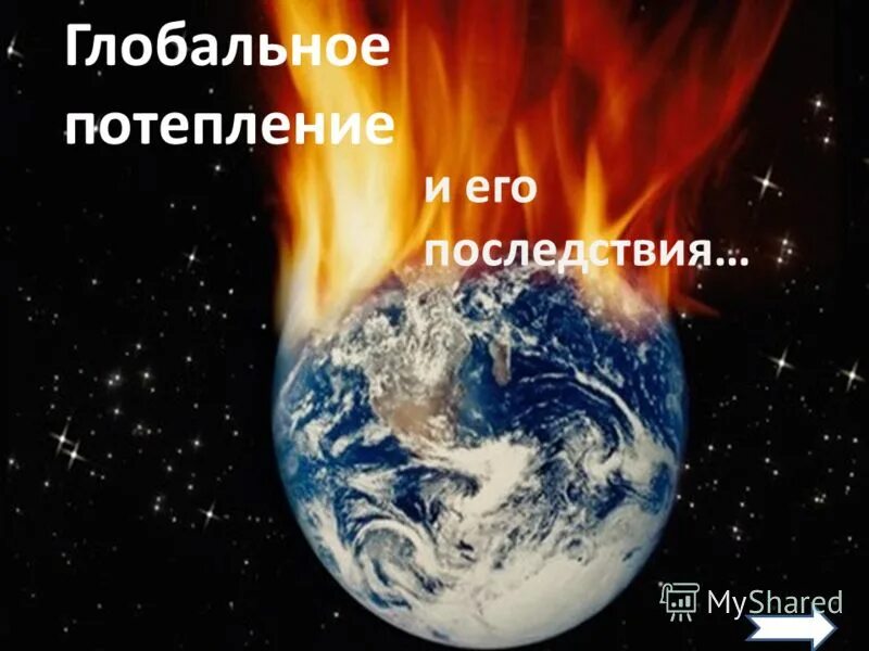 Глобальные последствия изменения климата. Негативные последствия глобального потепления. Последствия глобального потепления. Каковы последствия глобального потепления климата на планете?. Последствия глобального изменения климата.