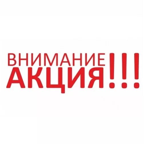 Свежая акция. Внимание акция. внимание скидки. надпись внимание акция. акция картинка.