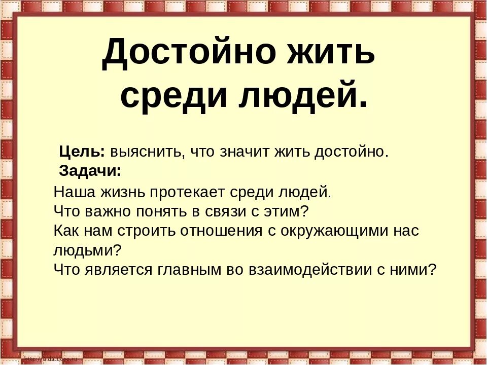 И являются лучшими среди лучших. Что значит достойно жить среди людей сочинение. Достойно жить среди людей. Достойно жить среди людей 4 класс конспект. Сочинение что значить жить среди людей.