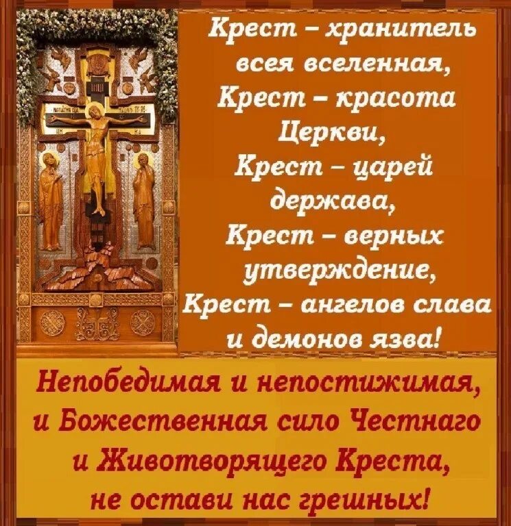 Молитва святому и животворящего креста господня. Крест хранитель всей вселенной молитва. молитва кресту. святые отцы о кресте. крест хранитель всей вселенной крест красота церкви.