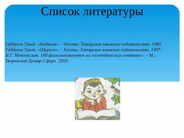 Габдулла тукай презентация 6 класс. Сказки Габдуллы Тукая список. Самые известные произведения Габдуллы Тукая. Какие сказки написал Габдулла Тукай. Любимые сказки Габдуллы Тукая.