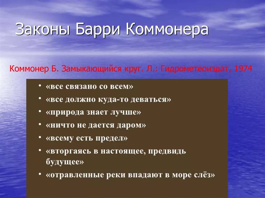 Как называется закон экологии который он иллюстрирует. Законы б Коммонера в экологии. 4 Закона экологии Барри. Экологические законы Барри Коммонера. Экологии б. Коммонера..