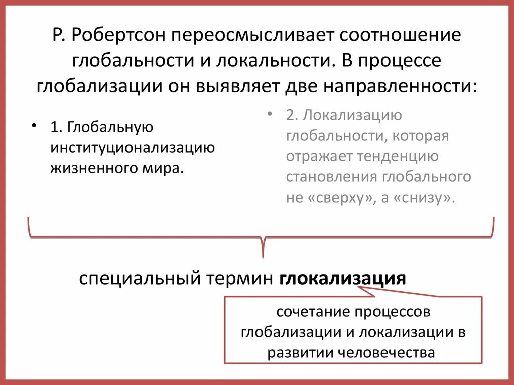 В чем выражается асимметричность глобализации. Глобализация и глокализация. понятие глобализации. глобализация современного общества план. робертсон глобализация.