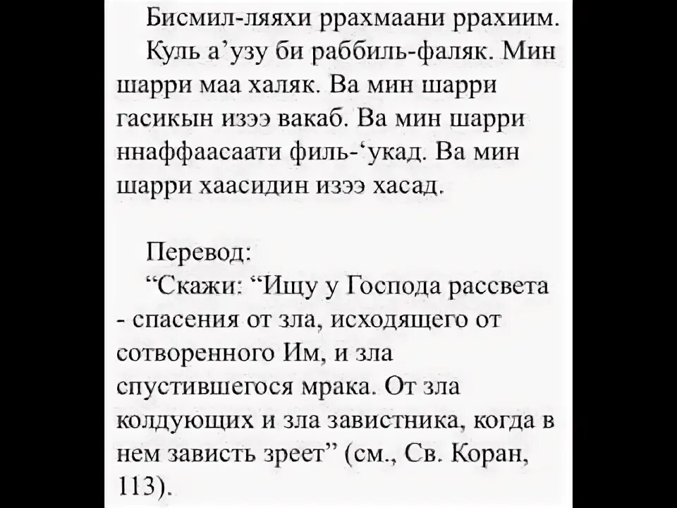 Иза джа насруллахи. Сура Аль Фаляк 113 Сура. Сура 113 Аль-Фаляк текст. Аль Фаляк транскрипция. Сура Аль Фаляк транскрипция.