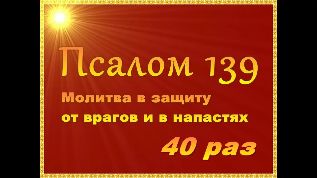 Псалом 139. Псалом Давида 139. Псалтырь 139. Псалтырь 139 Псалом.