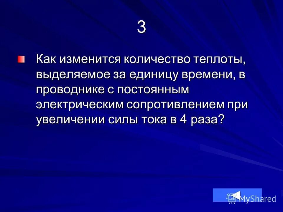 Увеличение количества теплоты выделившегося в проводнике. Количество теплоты выделяемое в проводнике в единицу времени. При увеличении тока в 6 раз количество. Количество тепла, выделяемое за единицу времени. При увеличении сопротивления количество теплоты.