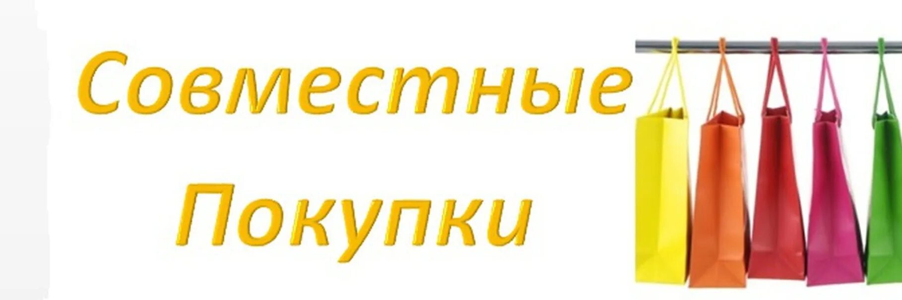 Купи в сп в перми. Совместные закупки. Совместные покупки аватарка для группы. Совместные закупки картинки. Надпись совместные покупки.