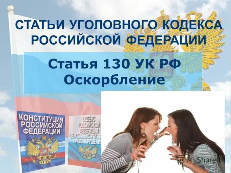 Статья уголовного кодекса оскорбление. Статья 130 УК. Ст 130 УК РФ оскорбление. Статья за оскорбление личности несовершеннолетними. Статья уголовного кодекса за оскорбление личности.