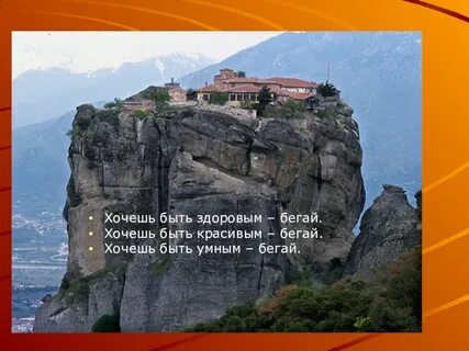 Хочешь быть бегай