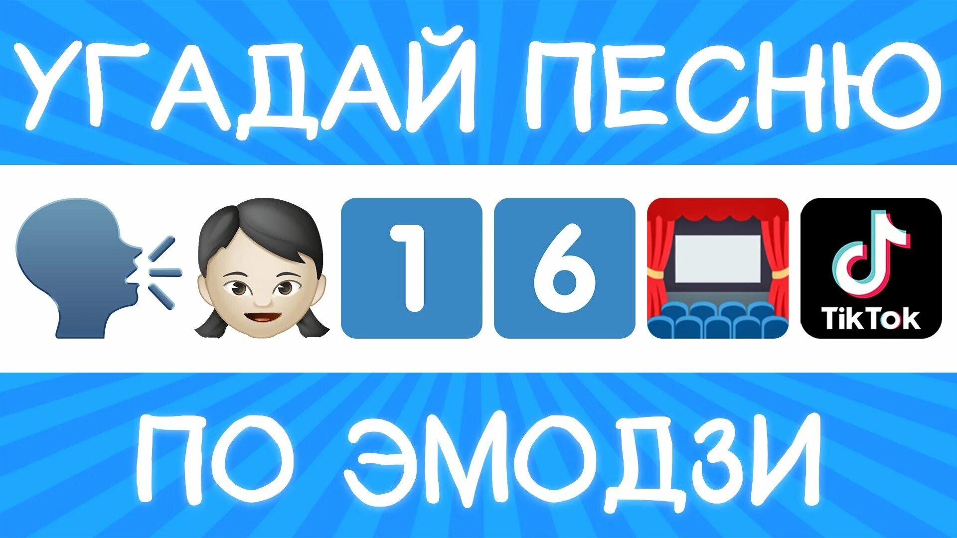 Угадай песню по ЭМОДЖИ. Песни по эмодзи 2022. Песня по смайликам. Угадай песню по ЭМОДЖИ 2022. Включи угадывать песни за 10 секунд