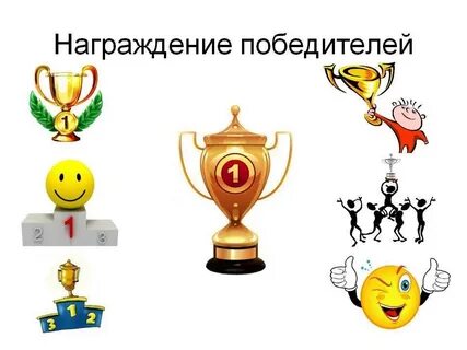 Подведение итогов награждение победителей