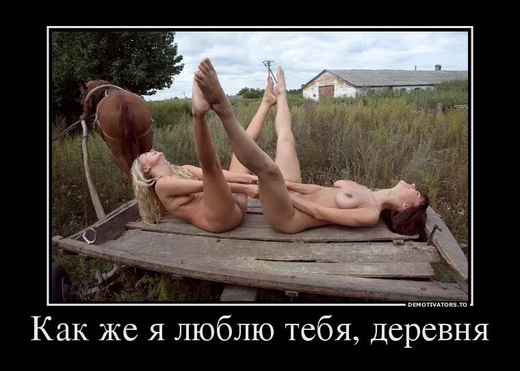 Секс Прикол Село