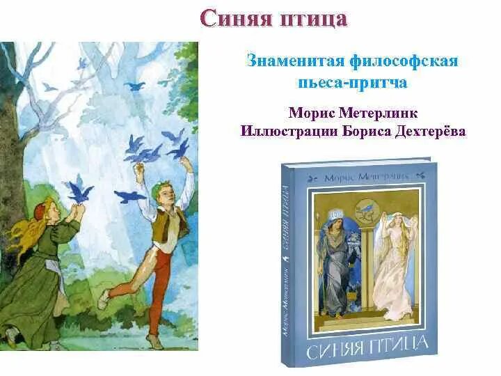 Синяя птица метерлинк отзывы. Синяя птица метерлинк. синяя птица морис метерлинк книга. синяя птица морис метерлинк картинки. синяя птица пьеса мориса метерлинка.