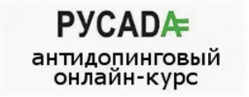 Антидопинг тест 2023. РУСАДА. РУСАДА логотип. Антидопинг курс. Антидопинг РУСАДА.