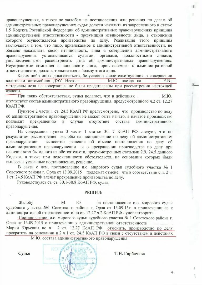 Постановление об административном правонарушении может быть обжаловано. Жалоба на постановление о прекращении производства по делу. Жалоба на постановление по делу об административном правонарушении. Обжалование прекращения производства по административному делу. Постановление мирового судьи по административному делу 12.8.