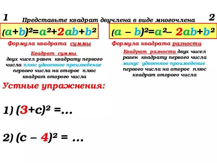 Сумма квадратов двух выражений 7 класс формула. Формулы квадрата суммы и квадрата разности. Формула разности квадратов. Квадрат суммы и квадрат разности 7 класс.