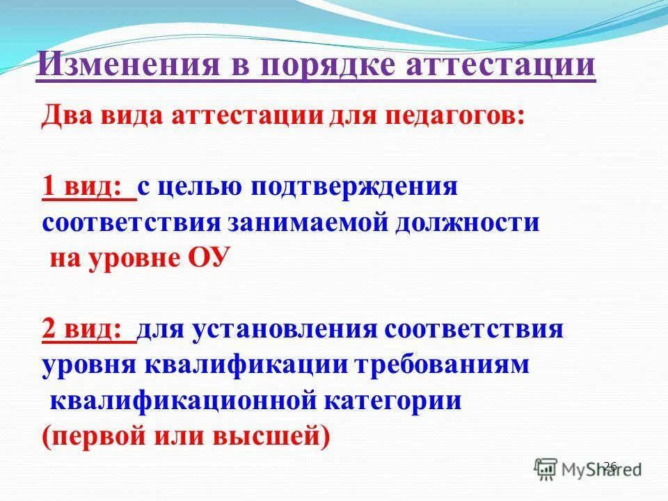 новая модель аттестации педагогов в 2022 году. аттестация дошкольных работников на 1 категорию в 2021. единые федеральные оценочные материалы. порядок аттестации работников в должностной инструкции. отдел аттестации.