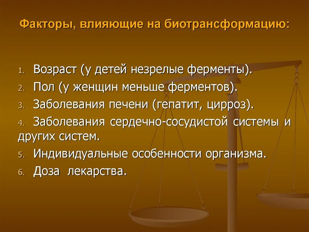 Ферменты пол. Факторы влияющие на лекарство. Факторы влияющие на биотрансформацию. Факторы влияющие на метаболизм лекарственных средств. Факторы влияющие на фармакодинамику.