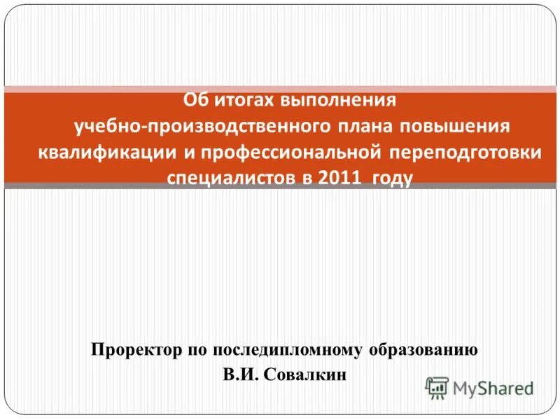 Результат выполнения образовательной программы. (Учебно)производственный: образовано от. Программа последипломного обучения.