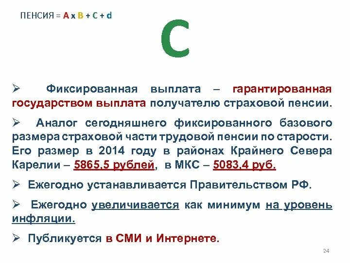 Пенсия фиксированная выплата с учетом повышений. Фиксированный базовый размер к страховой части пенсии. Фиксированная выплата к страховой пенсии. Фиксированная часть страховой пенсии по годам. Фиксированная выплата к страховой пенсии по старости.