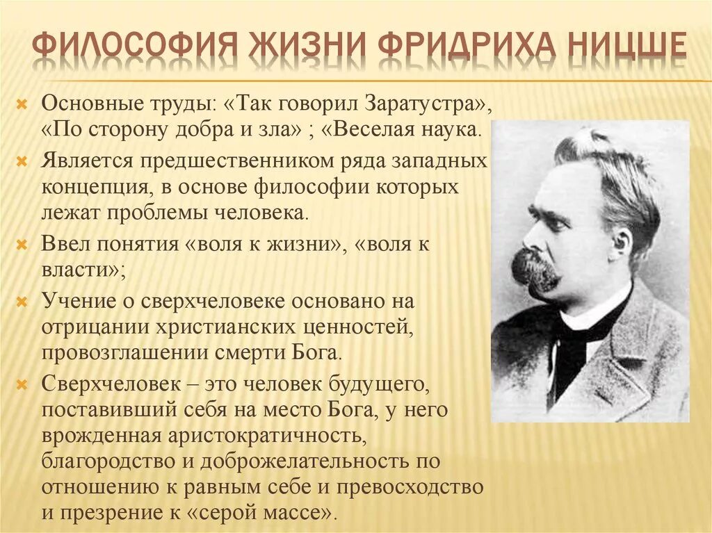 Философия жизни Фридриха Ницше. Ф Ницше основные идеи. Ф. Ницше – родоначальник философии жизни. В основе общества лежит труд