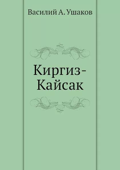 Киргиз кайсацкое. Киргиз Кайсак. Киргиз Кайсак фото. Книги про кыргызов. Киргиз–Кайсаков – домбры..