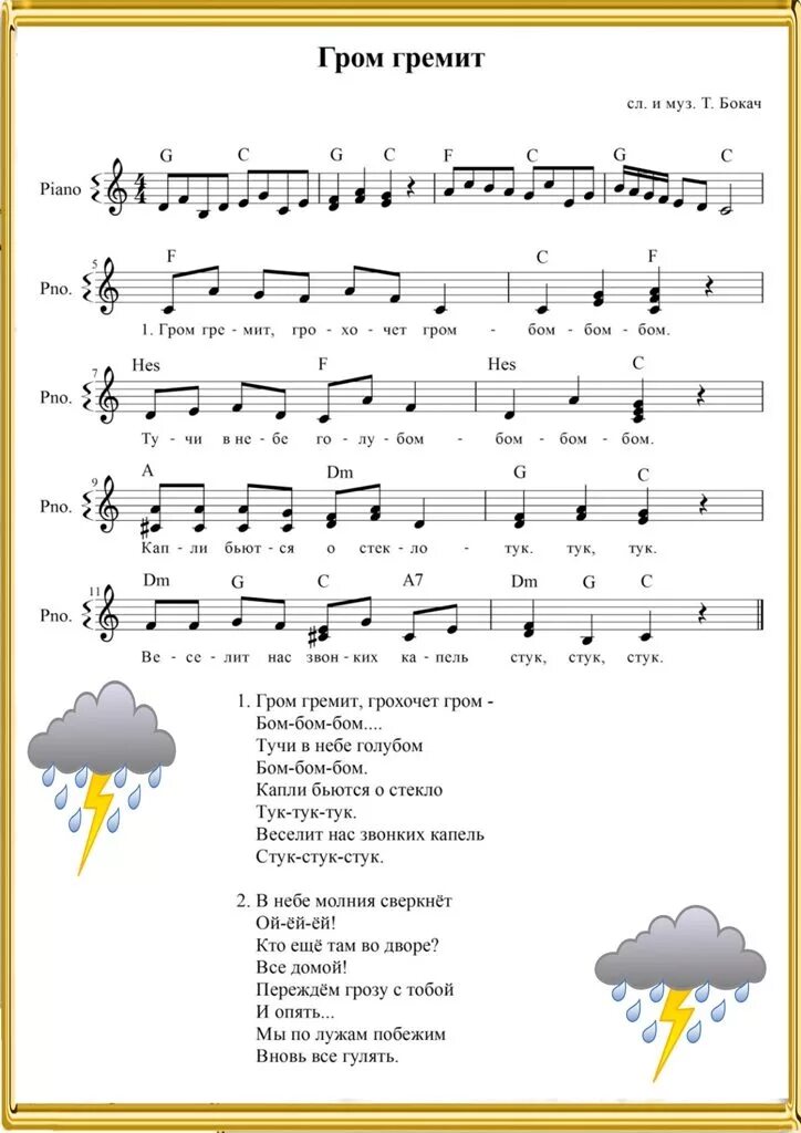 Грохочет Гром Ноты. Дождик Ноты. Ноты песни грохочет Гром. Детские песенки Ноты. Тучи в голубом ноты для фортепиано