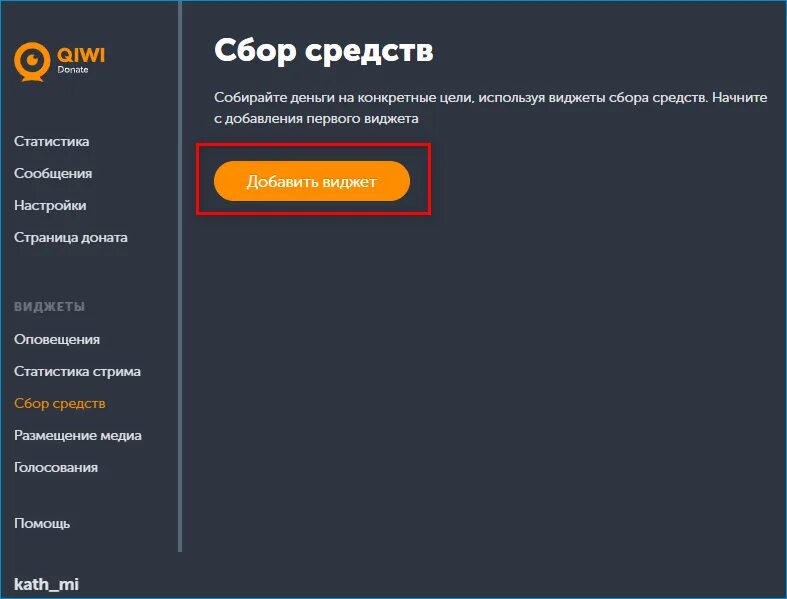 Возврат денежных средств киви. Виджет доната. Заголовок сбора доната. Виджет для доната на стриме. Сбор средств на стрим.