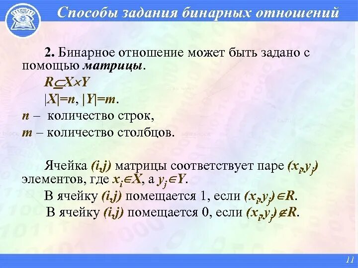 Какими свойствами обладают бинарные отношения. Задание бинарных отношений. Способы задания бинарных отношений. Бинарные отношения задачи. Бинарные отношения и способы их задания.