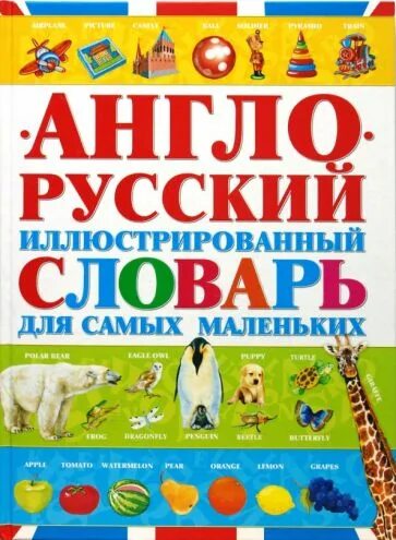 Иллюстрированный словарь английского