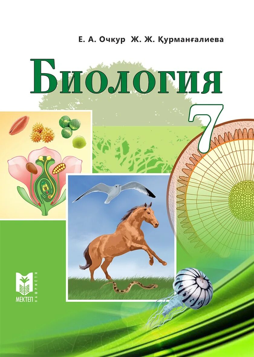 Учебник по биологии. Пособие по биологии. Учебник биологии 7 класс Казахстан. Биология. 7 Класс. Учебник.