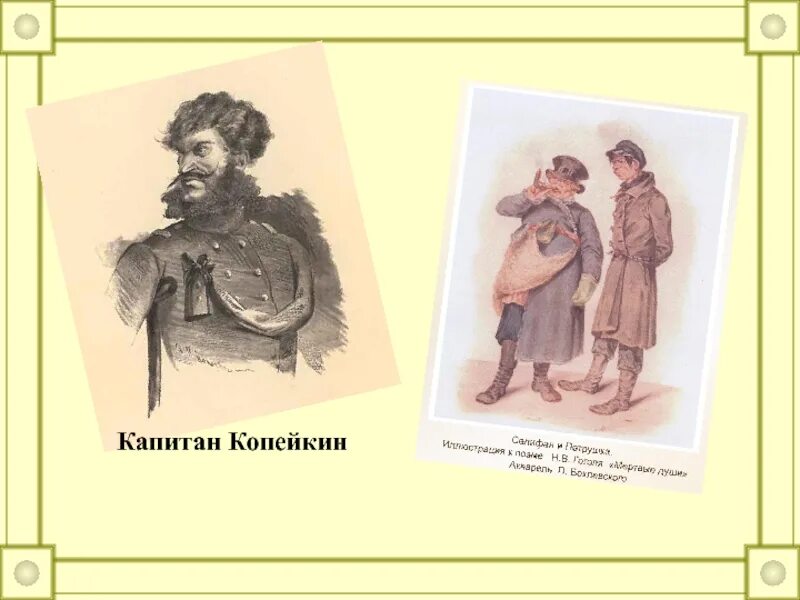 Зачем повесть о копейкине в мертвых душах. Капитан Копейкин мертвые души. Капитан Копейкин мертвые души портрет. Гоголь Капитан Копейкин. Капитан Копейкин иллюстрации Гоголь.