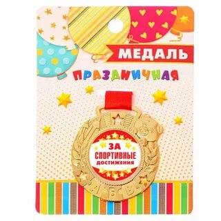 Медаль самой спортивной