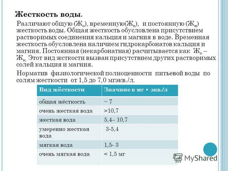 Жесткость питьевой. Жесткость питьевой. Показатели качества питьевой воды таблица. Нормативы жесткости воды в питьевой воде. Таблица жёсткости воды ppm.