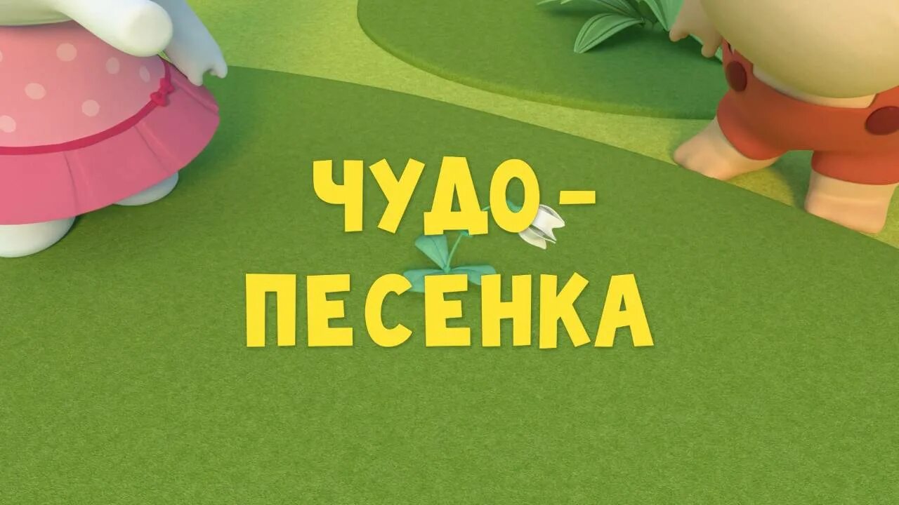 Тима и тома 34. Тима и тома чудо песенка. Тима тома песенка. Тима тома карусель. Заставку мультика тима тома.