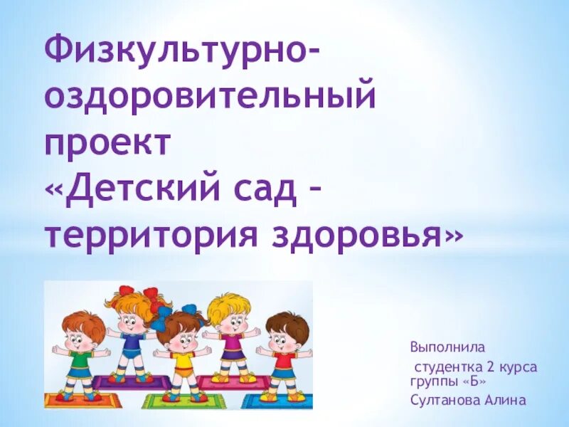 Проект по оздоровлению. Физкультурно оздоровительный проект 2 кл. Оздоровительный проект. Цель проекта оздоровительного проекта.