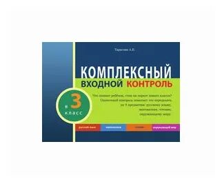 Входной контроль 4 класс русский язык