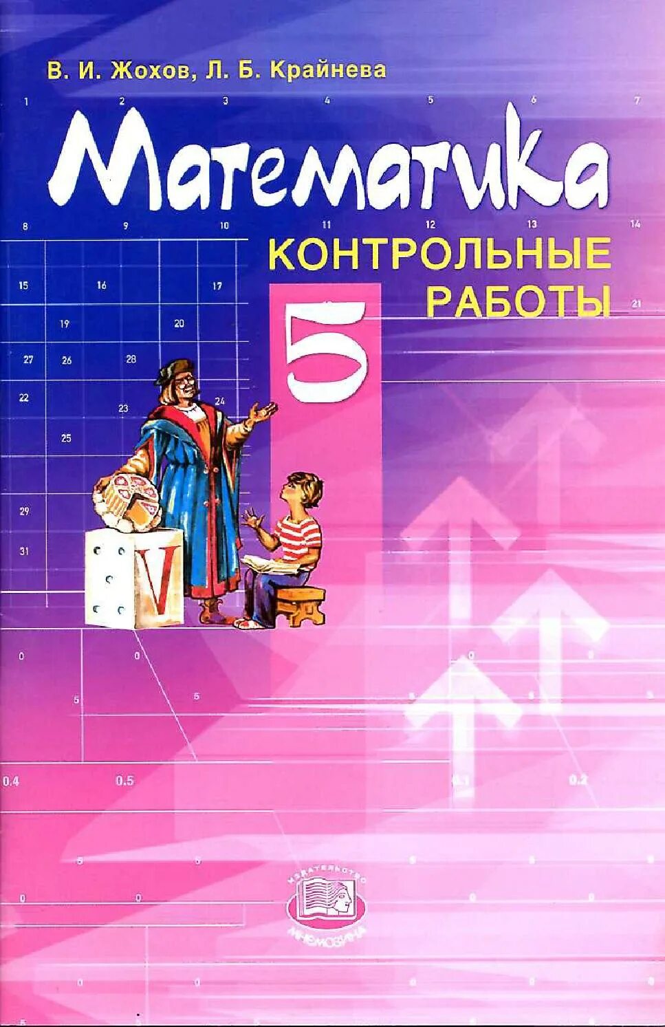 Математика. Учебник по математике 5 класс. Книга математика 5 класс. Математика 5 класс Жохов. Крайнева л б