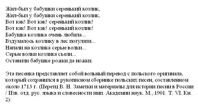 Жил был серенький козлик текст. Жил-был у бабушки серенький слова. Жил у бабушки серенький козлик. Песенка жил был у бабушки серенький козлик текст. Жил-был у бабушки серенький козлик песня текст.