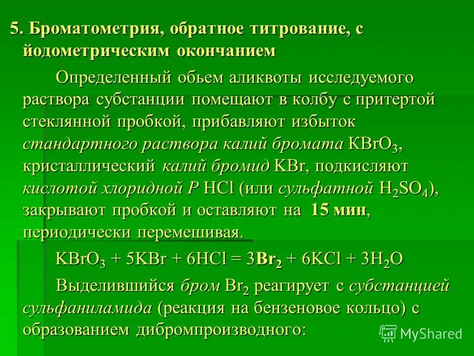виды титриметрического анализа. бромид броматометрическое титрование. обратное титрование это. обратная броматометрия титрант. формула прямого титрования.