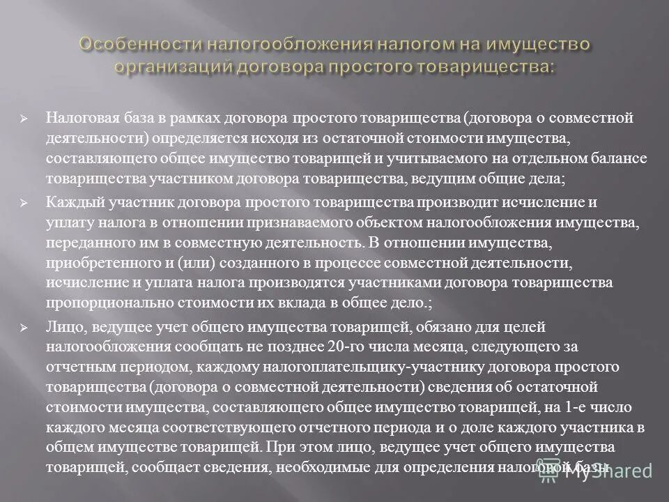 особенности исчисления и уплаты. простое товарищество особенности. договор простого товарищества налоги. договор простого товарищества налоги. последствия прекращения договора простого товарищества.