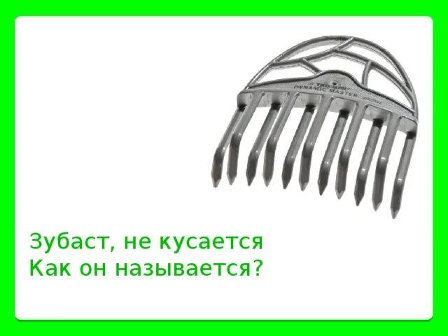 Без рук рисует без зубов кусает загадка. Зубастые а не кусаются ответ на загадку. Загадка зубастый а не кусается. Зубаст а не кусается как он называется.