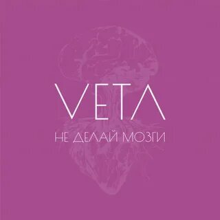 Делала мозги текст