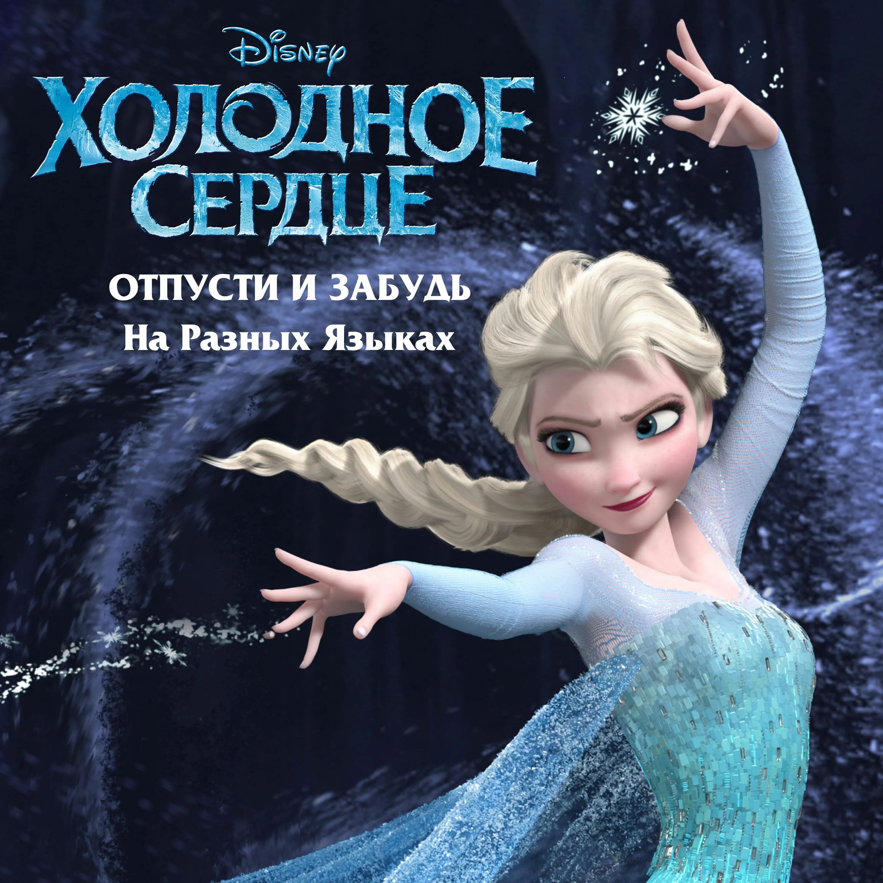 Музыка frozen. Холодное сердце. Отпусти и забудь. Холодное сердце отпусти и забудь.