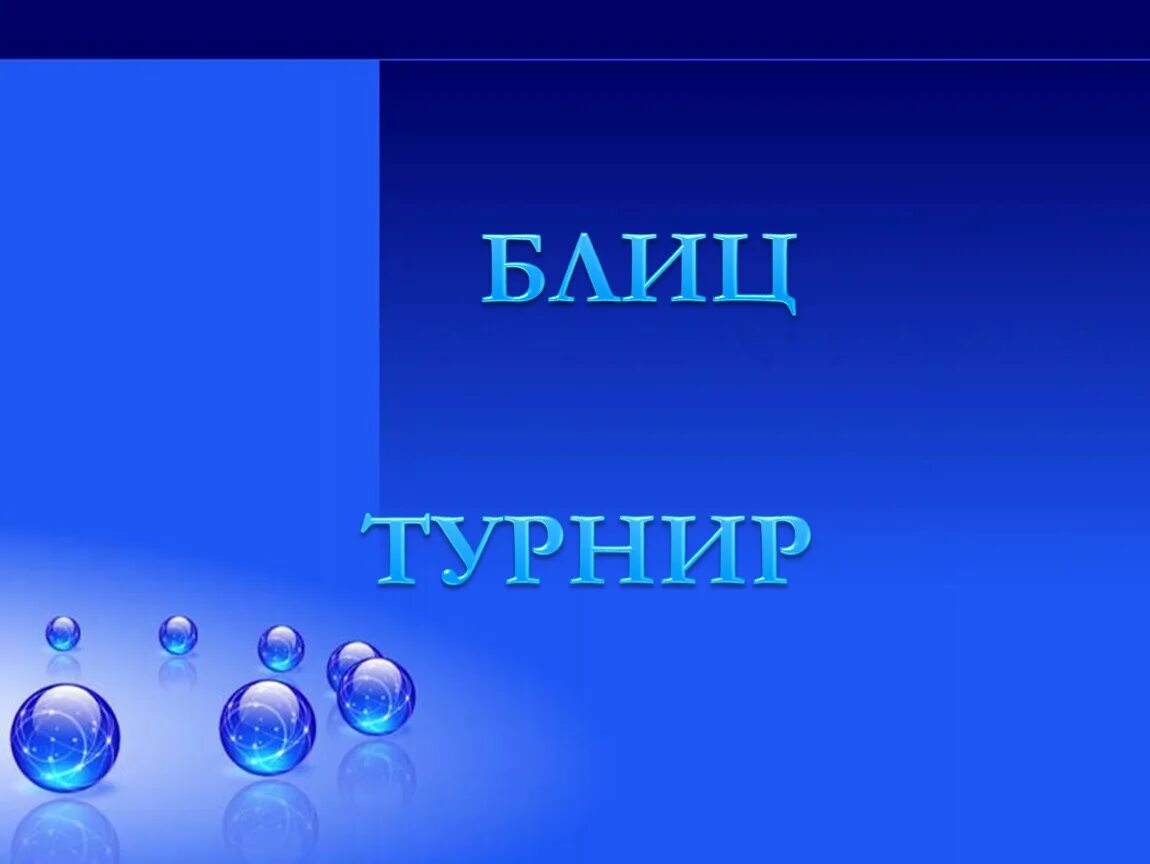 Блиц турниры 4 класс