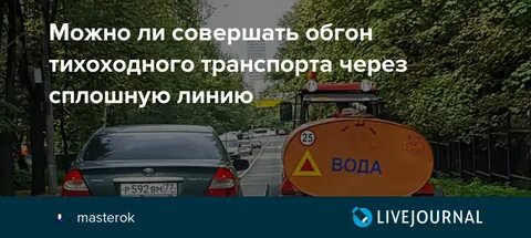 Можно обгонять трактор через сплошную линию