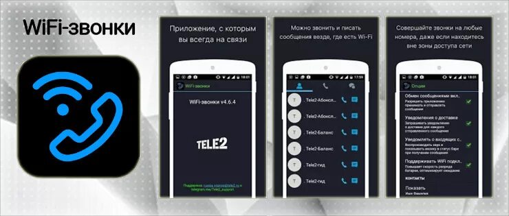 Звонки через WIFI. Wi-Fi звонки «теле2. Вызовы по Wi-Fi. WIFI звонки теле2.