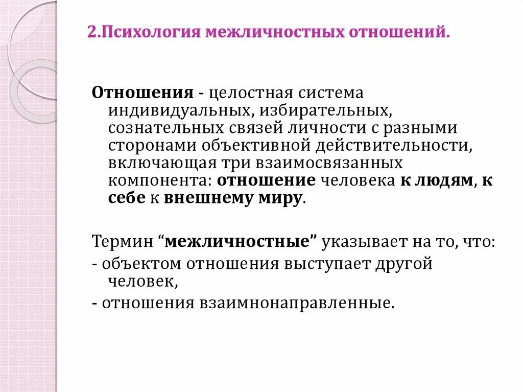 Отношение это в психологии определение. Межличностные отношения. Межличностные отношения это в психологии. Взаимоотношение это в психологии.