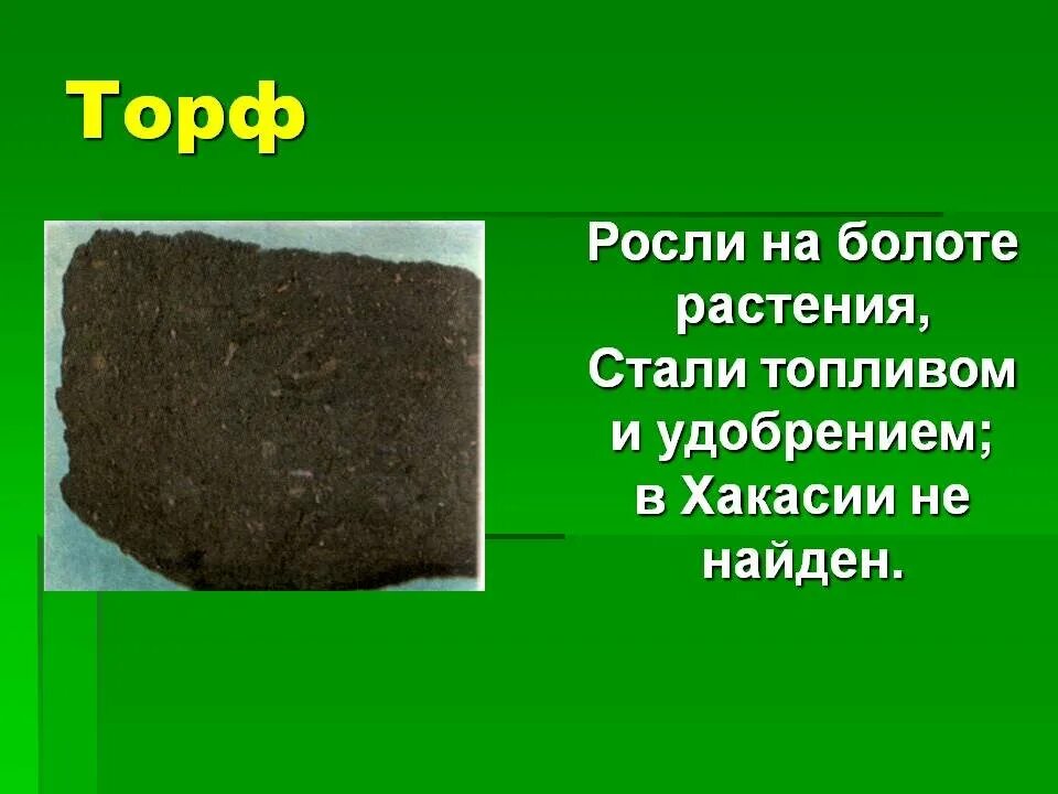 Торф доклад 3 класс. Торф. Полезные ископаемые торф. Торф это для детей. Загадка про торф.